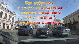 Как добраться к месту приземления первого космонавта Ю. А.  Гагарина в парк покорителей космоса.