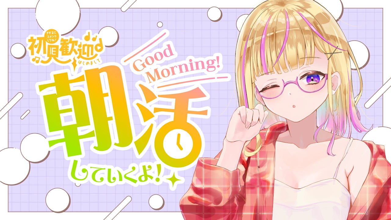 【#雑談】朝活☀️パワー全開.ᐟ.ᐟ告知あり🍋初見さん・ROMさん大歓迎✨️【 #ゆめみさき / #朝活 #新人vtuber #vsinger 】