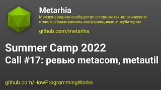 💻 Летняя школа 2022 созвон #17: ревью разных PR в metacom и metautil