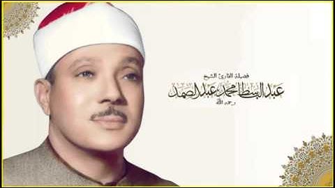 القران الكريم - عبد الباسط عبد الصمد مرتل الصفحة 543