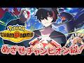 【Pokemon Champions】Ariados Master Rank to Champion Road ランクマ EN/日本語OK【#vtuber #ポケモン 】