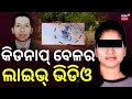 କିଡନାପ୍ ବେଳର ଲାଇଭ୍ ଭିଡିଓ | Sudhir Patra Kidnap Case: CCTV Video Before Abduction Surfaces |Odia News