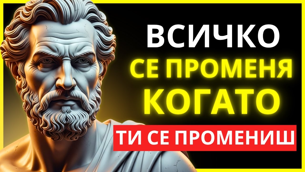 ФОКУСИРАЙ СЕ ВЪРХУ СЕБЕ СИ И ПРЕОБЪРНИ ВСИЧКО ОКОЛО ТЕБ | ПРАКТИЧЕСКИ СТОИЦИЗЪМ