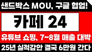 [카페24 주가전망] 샌드박스 MOU와 구글 파트너쉽의 의미는? 25년 실적 대박터집니다. 10월까지 결국 이 가격 갑니다. 대응자료  #카페24