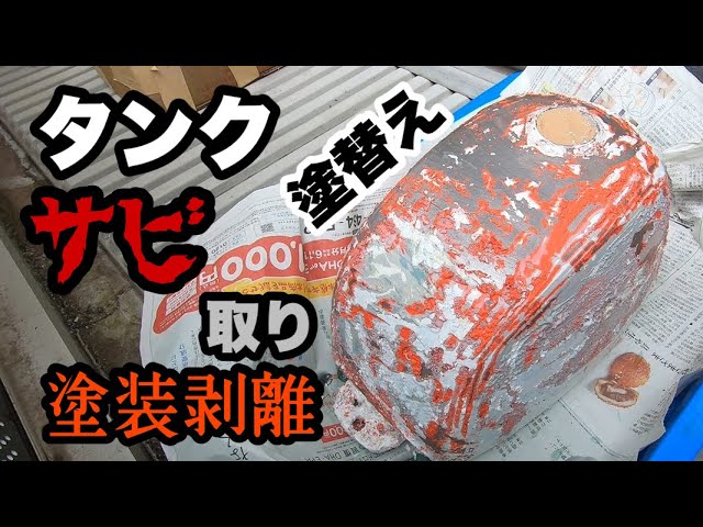 15 【ホンダゴリラ(モンキー)】タンクサビ取り・塗装剝離・塗り