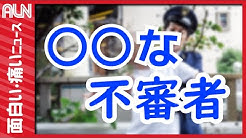 Aln Ch 面白い 痛いニュース 痛いニュース Youtube Aln Ch 面白い 痛いニュース 痛いニュース Youtube
