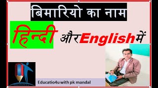 बिमारियो  के नाम हिन्दी और English में