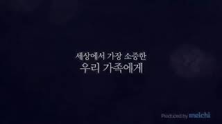 소중한 가족이 되기까지