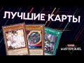 Лучшие карты в Yu-Gi-Oh: Master Duel