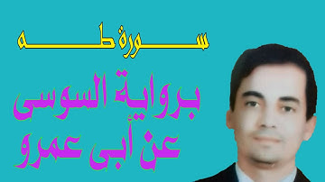 سورة طه برواية السوسي ااا المصحف المرتل للقارئ ايهاب عرفة