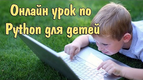 Онлайн урок по Python для детей