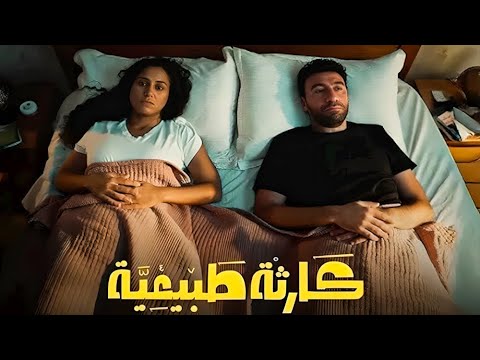 حصريا مسلسل كارثه طبيعيه الحلقه 3 بطوله محمد سلام مسلسلات