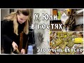 У Юли в гостях . Очень вкусная картошка 🥔 просто пальчики оближешь 👍