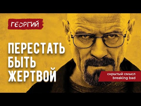 МОТИВАЦИЯ УОЛТЕРА УАЙТА / Скрытый смысл Breaking Bad