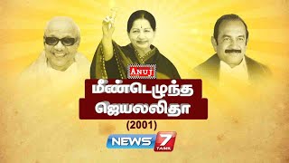 மீண்டெழுந்த ஜெயலலிதா (2001) | தடம் பதித்த தேர்தல்கள் | 09.03.2021