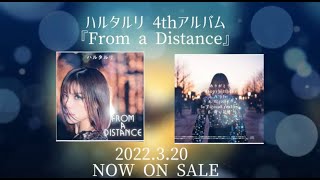 ハルタルリ 4thアルバム『From a Distance』2022.3.20発売