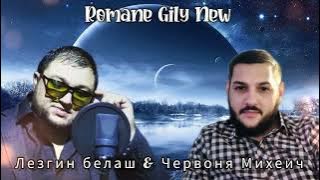 Лезгин Белаш & Червоня Михеич - Я скучаю очень ( Премьера 2025 )
