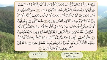 سورة المنافقون 5- 8