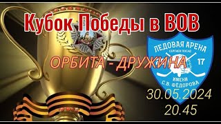 Кубок Победы I Орбита 4-1 Дружина I 30.05.2024 в 20.45