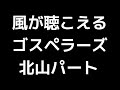 06 「風が聴こえる」(ゴスペラーズ)MIDI 北山陽一パート 音取り音源