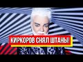 Прямо при всех! Киркоров снял штаны - детям не смотреть: путинист сошел с ума! Срочно лечить!