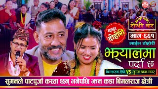 बिमलराज क्षेत्री र सुमन थापाको पहिलो दोहोरी Bimalraj Chhetri vs Suman Thapa | Sarangi Sansar Ep. 661