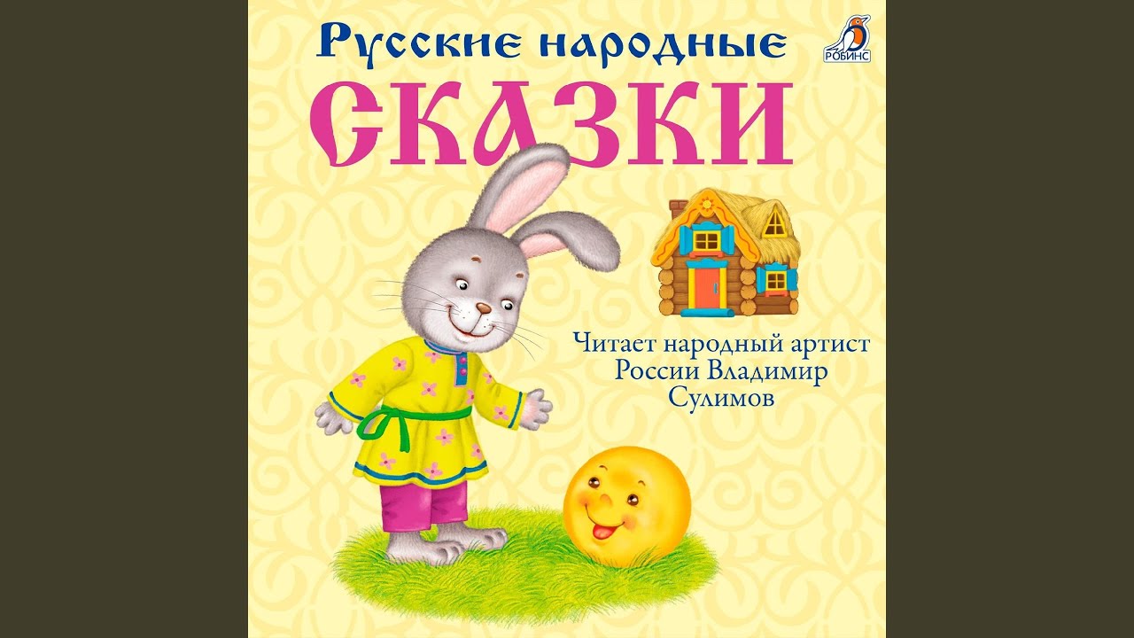 Смотреть «Колобок» на YouTube