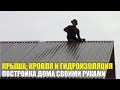 Постройка крыши, дом своими руками, гидроизоляция, кровля, обрешётка. Холодный чердак.