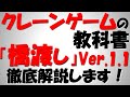 【初心者～中級者向け】クレーンゲームの取り方を徹底解説！　～橋渡し編～　永久保存版！ ver.1.1