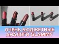 Аналоги помады для губ #Glammy #Glam Team #Faberlic!!! #Фаберлик