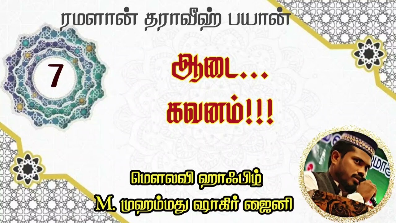 ஆடை ... கவனம் தேவை!!!! ரமளான் தராவீஹ் 7.