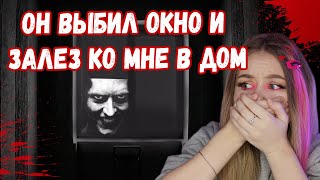 ОН ЗАЛЕЗ КО МНЕ В ДОМ // МАНЬЯКИ В МОЕЙ ЖИЗНИ // МОЯ УЖАСНАЯ ИСТОРИЯ