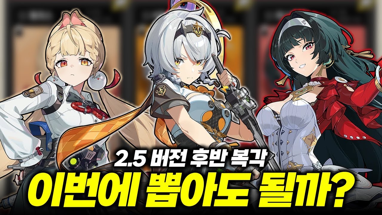 복각 캐릭터 3명 중 뽑기 갈등 생길 때 도움 됩니다 / 젠레스 존 제로 2.5버전 후반 복각 캐릭터 추천!