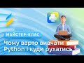 Чому варто вивчати Python і куди рухатись після курсів