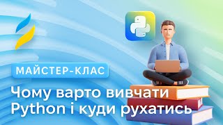 картинка: Чому варто вивчати Python і куди рухатись після курсів