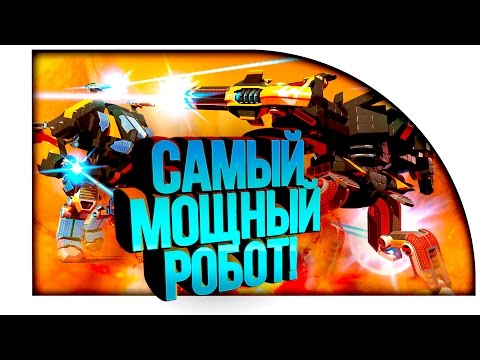 ПОСТРОИЛ САМОГО МОЩНОГО РОБОТА! - Robocraft Обзор!