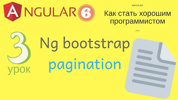 Angular 6. Урок 3.1. NgPagination - разметка для переключения по страницам таблицы