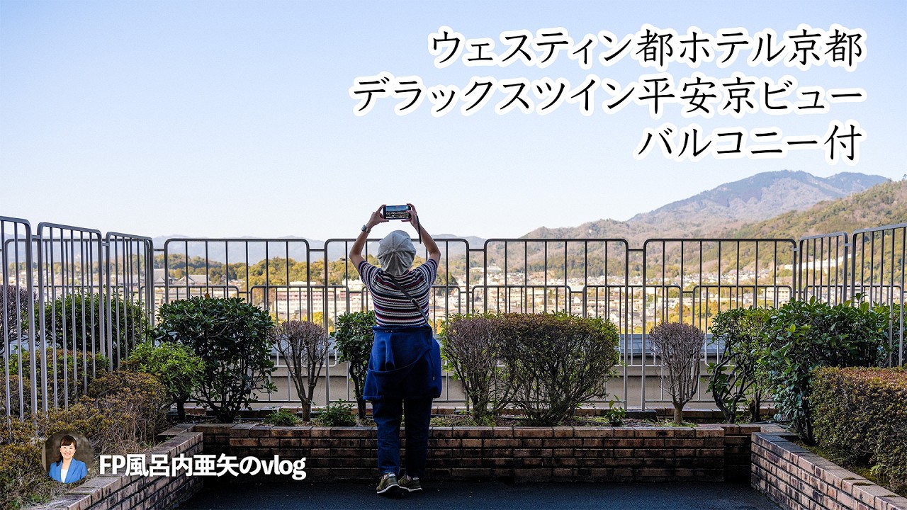 ウェスティン都ホテル京都・デラックスツイン平安京ビュー泊（夫の大学卒業式）[HDR]