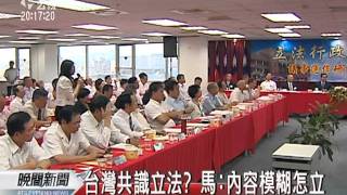 20110915-公視晚間新聞-蔡推台灣共識立法 馬批內容模糊.mpg