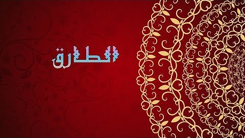 القران الكريم||سورة الطارق بصوت وديع اليمني..