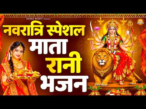 नवरात्रि स्पेशल माता रानी भजन- नॉनस्टॉप माता रानी के भजन - Navratri Special Bhajan - Navratri Bhajan