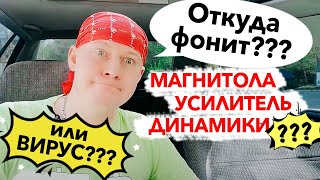 Автозвук. В чём проблема? Откуда фон?