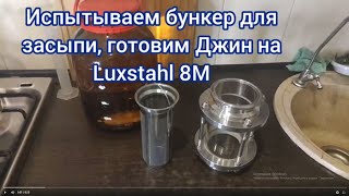 Испытания бункера для засыпи (вместо дорогой джин корзины)