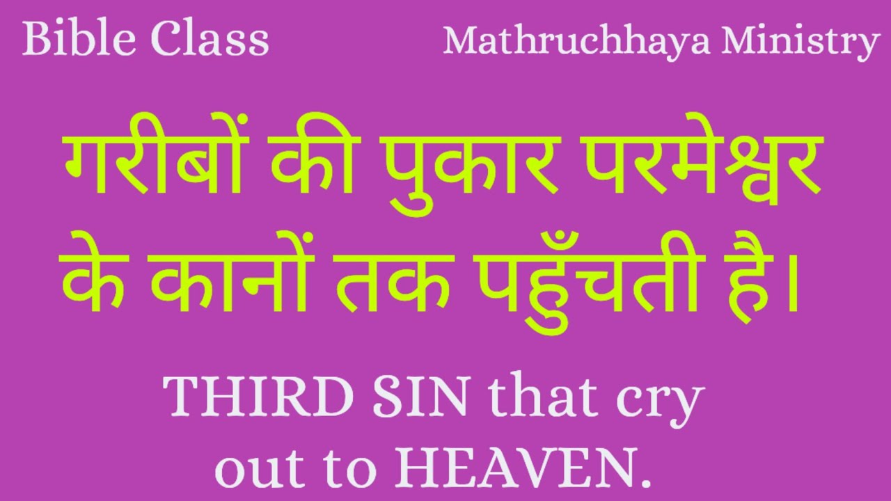 गरीबों की पुकार परमेश्वर के कानों तक पहुँचती है