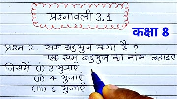 कक्षा 8 गणित प्रश्नावली 3.1, class 8 maths chapter 3 exercise 3.1 question 2 in Hindi,