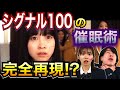 【再現!?】映画『シグナル100 』の催眠術を完全再現!?◯◯したら、飛び降り自◯、、!?【橋本環奈主演】