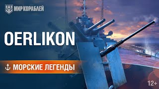 Морские легенды: Орудия Oerlikon | Мир кораблей