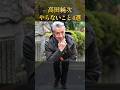 高田純次がやらないこと4選 #ためになる話 #学び