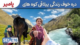 از سویدن تا افغانسنتان:ماجراجویی دره خوف | مهمان‌نوازی گرم | زندگی یایلاقی