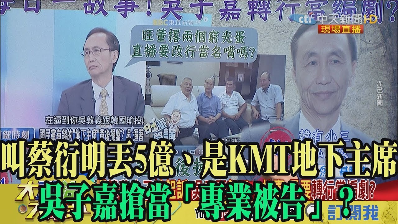 【精彩】叫蔡衍明丟5億、是KMT地下主席 吳子嘉搶當「專業被告」? 夜市图片